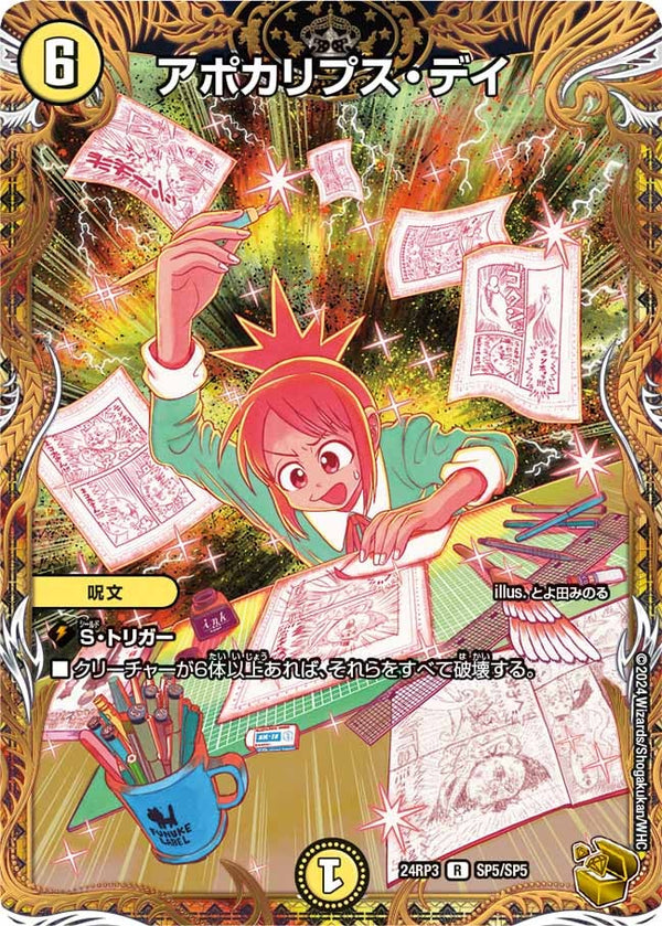 アポカリプス・デイ【R】{24RP3SP5/SP5}《光》