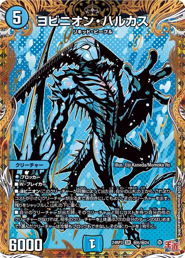 ヨビニオン・ハルカス（DM24RP3 秘5/秘24）［SR］