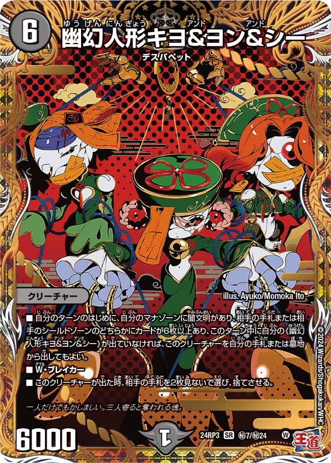 幽幻人形キヨ＆ヨン＆シー（DM24RP3 秘7/秘24）［SR］