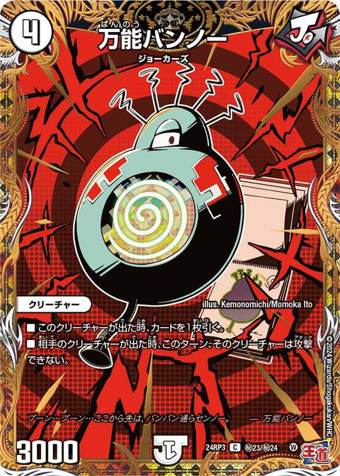 〔状態B〕万能バンノー【C】{24RP3秘23/秘24}《無》