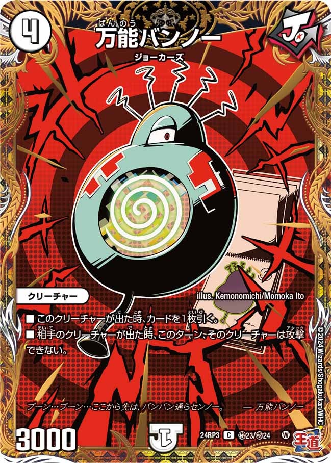 〔状態B〕万能バンノー【C】{24RP3秘23/秘24}《無》