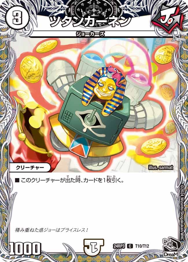 ツタンカーネン【C】{24RP3T10/T12}《無》