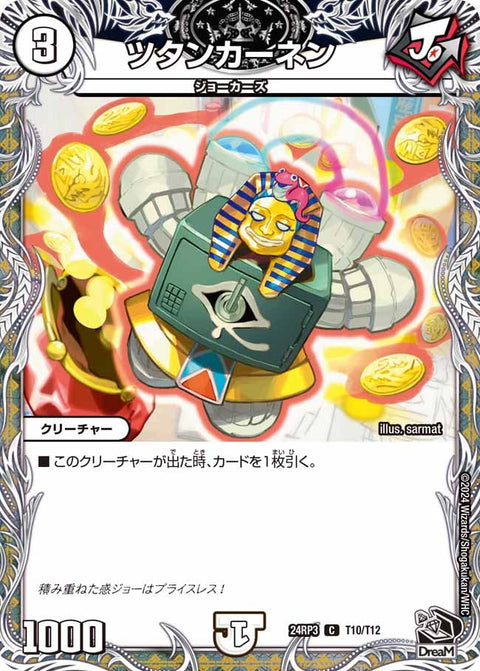ツタンカーネン【C】{24RP3T10/T12}《無》
