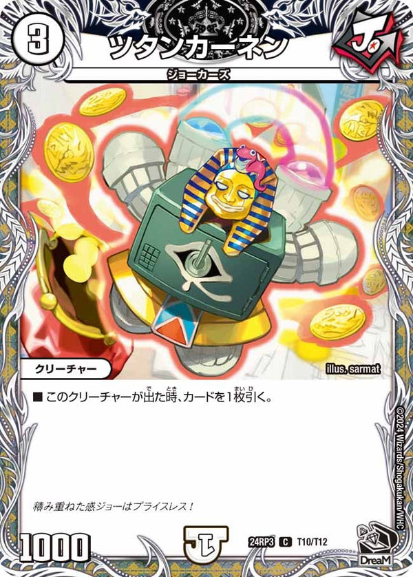 ツタンカーネン【C】{24RP3T10/T12}《無》