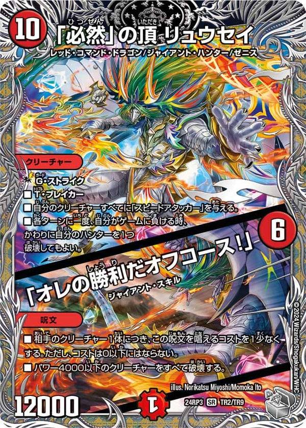 「必然」の頂 リュウセイ / 「オレの勝利だオフコース！」（DM24RP3 TR2/TR9）［SR］