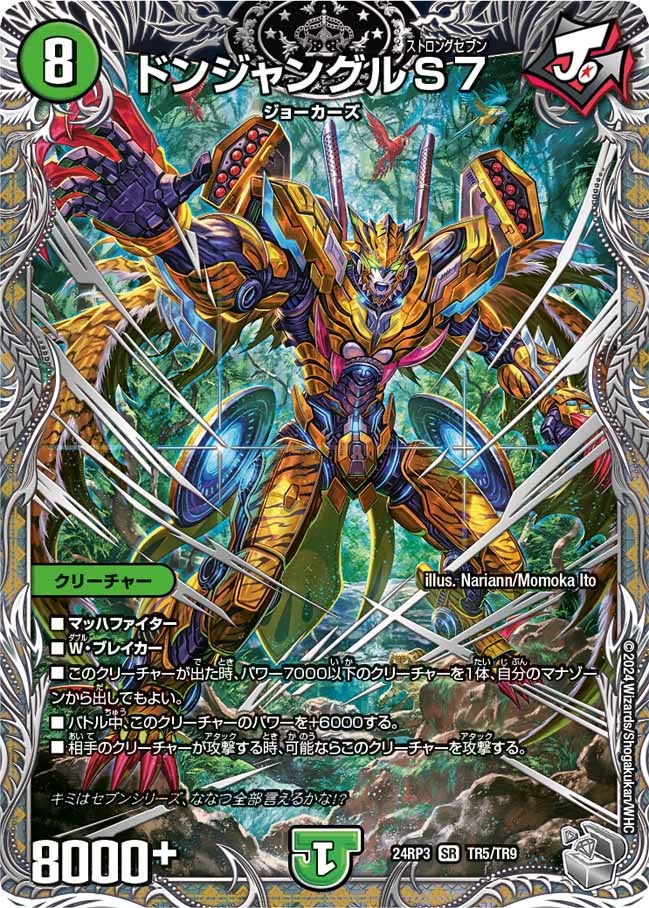 ドンジャングルS７（DM24RP3 TR5/TR9）［SR］