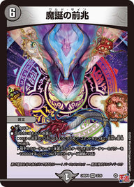 魔誕の前兆（DM24RP4 3/76）［VR］