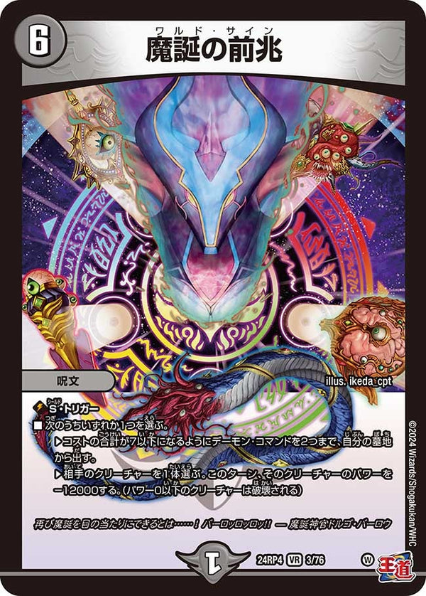 魔誕の前兆（DM24RP4 3/76）［VR］