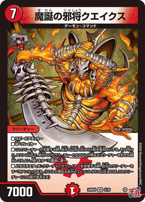 魔誕の邪将クエイクス（DM24RP4 5/76）［VR］