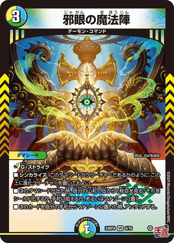 邪眼の魔法陣（DM24RP4 8/76）［VR］
