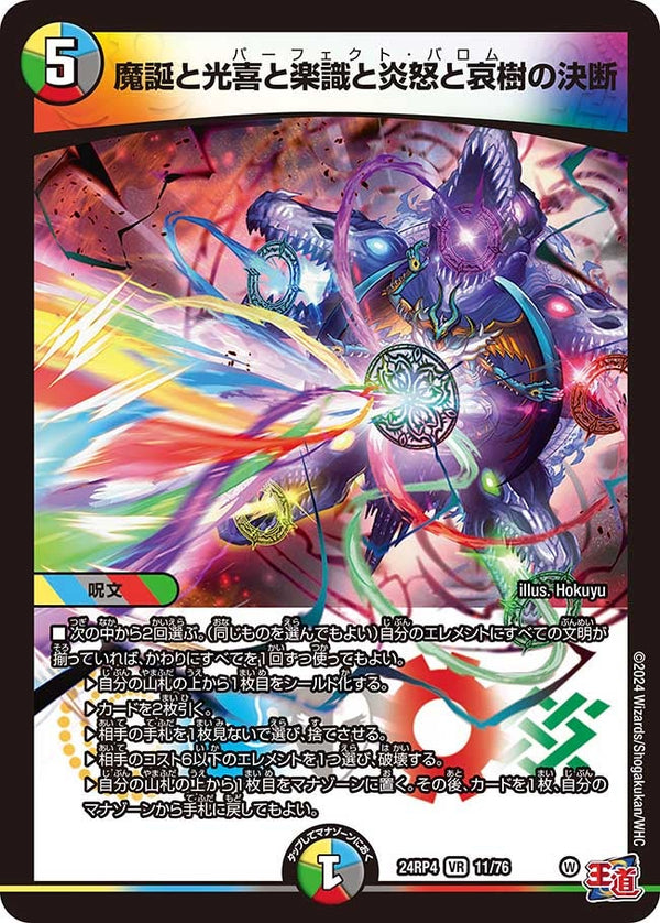 魔誕と光喜と楽識と炎怒と哀樹の決断（DM24RP4 11/76）［VR］
