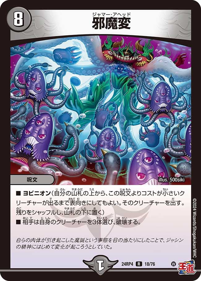 邪魔変【R】{24RP418/76}《闇》