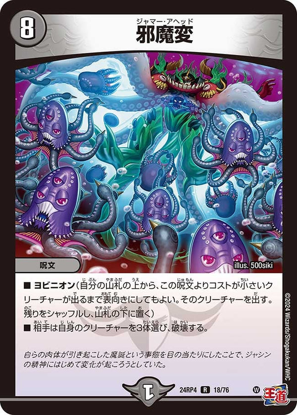 邪魔変【R】{24RP418/76}《闇》