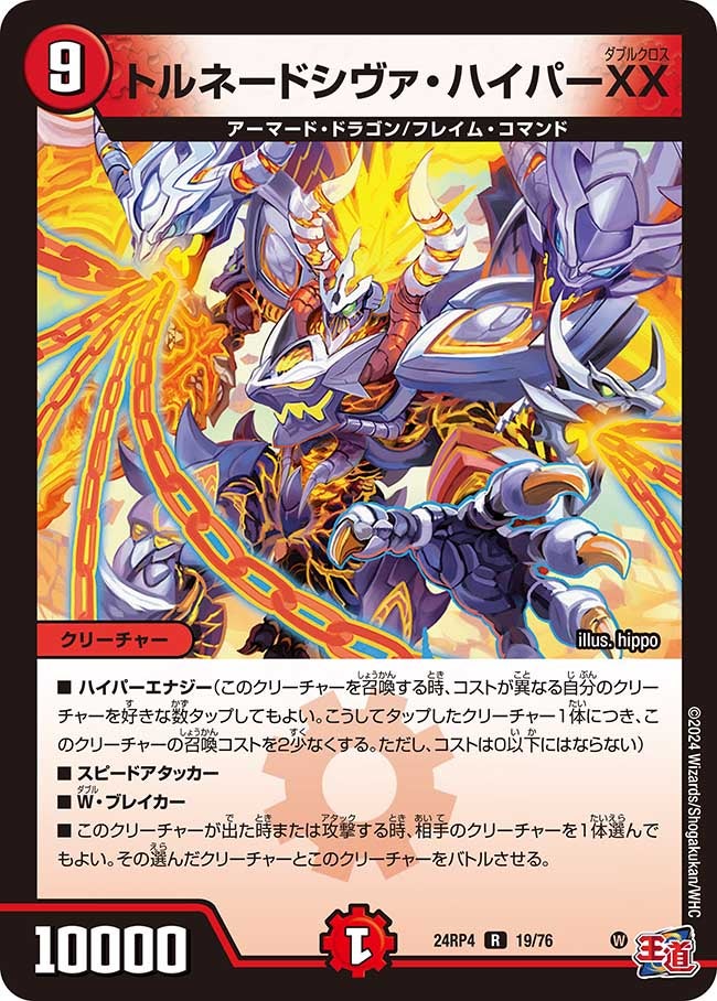 トルネードシヴァ・ハイパーXX【R】{24RP419/76}《火》