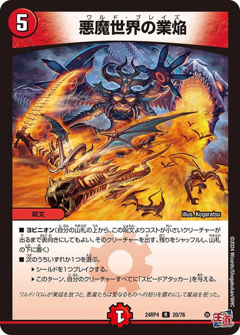 悪魔世界の業焔【R】{24RP420/76}《火》