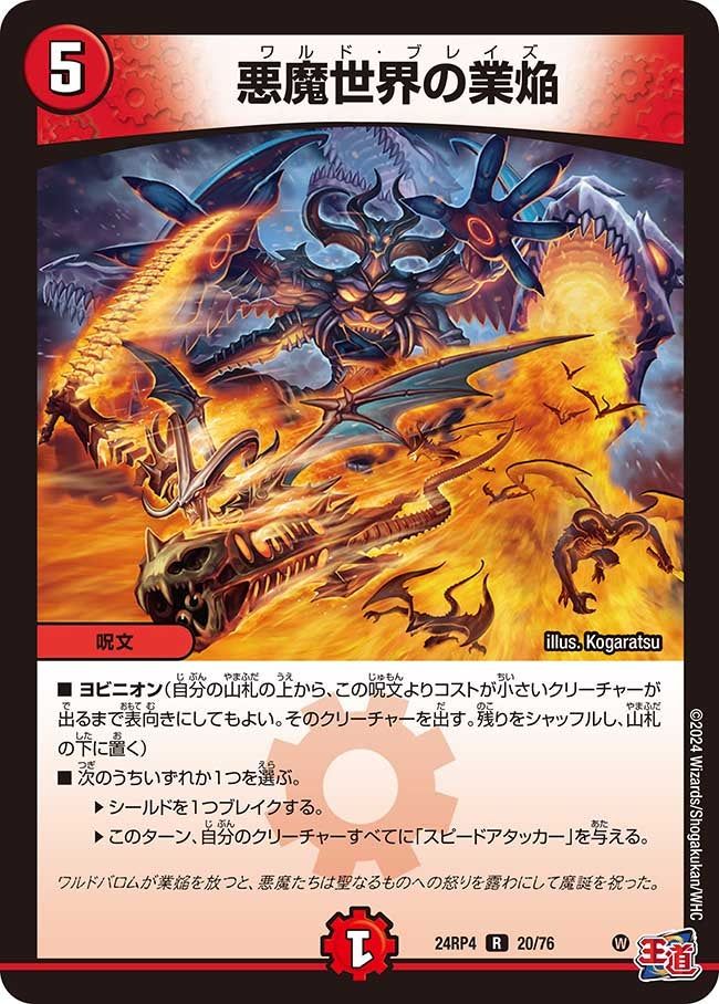 悪魔世界の業焔【R】{24RP420/76}《火》