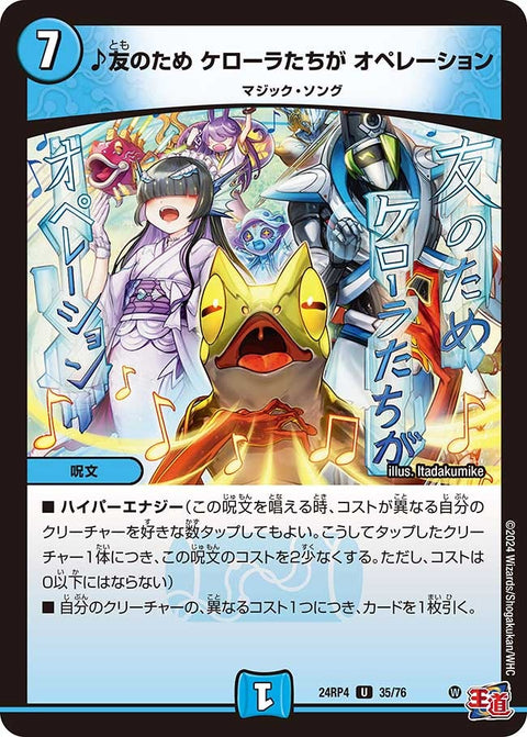 ♪友のためケローラたちがオペレーション【U】{24RP435/76}《水》