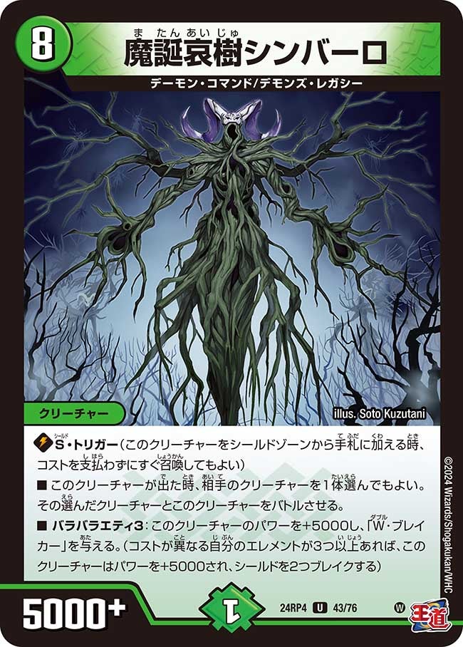 魔誕哀樹シンバーロ【U】{24RP443/76}《自然》
