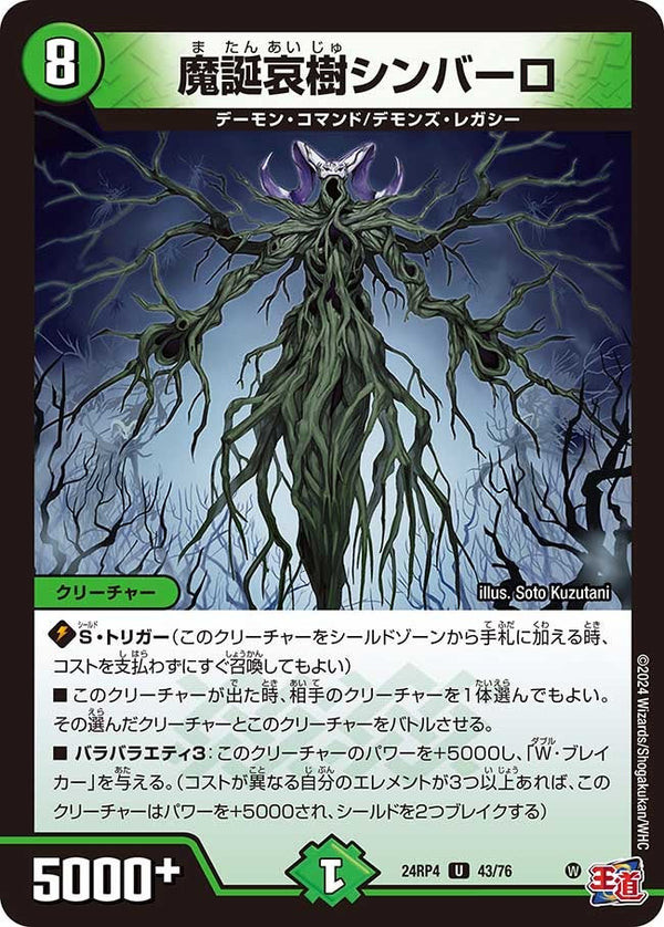魔誕哀樹シンバーロ【U】{24RP443/76}《自然》