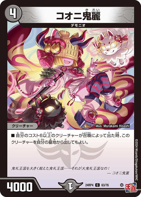 コオニ鬼麗【C】{24RP463/76}《闇》
