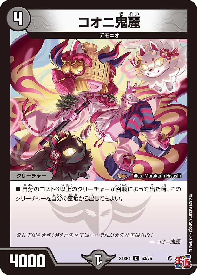 コオニ鬼麗【C】{24RP463/76}《闇》