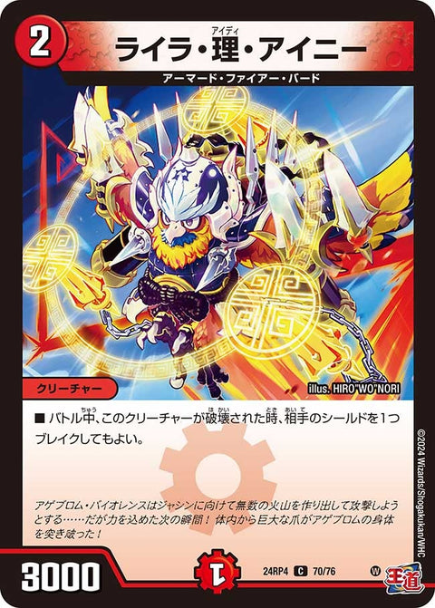 ライラ・理・アイニー【C】{24RP470/76}《火》