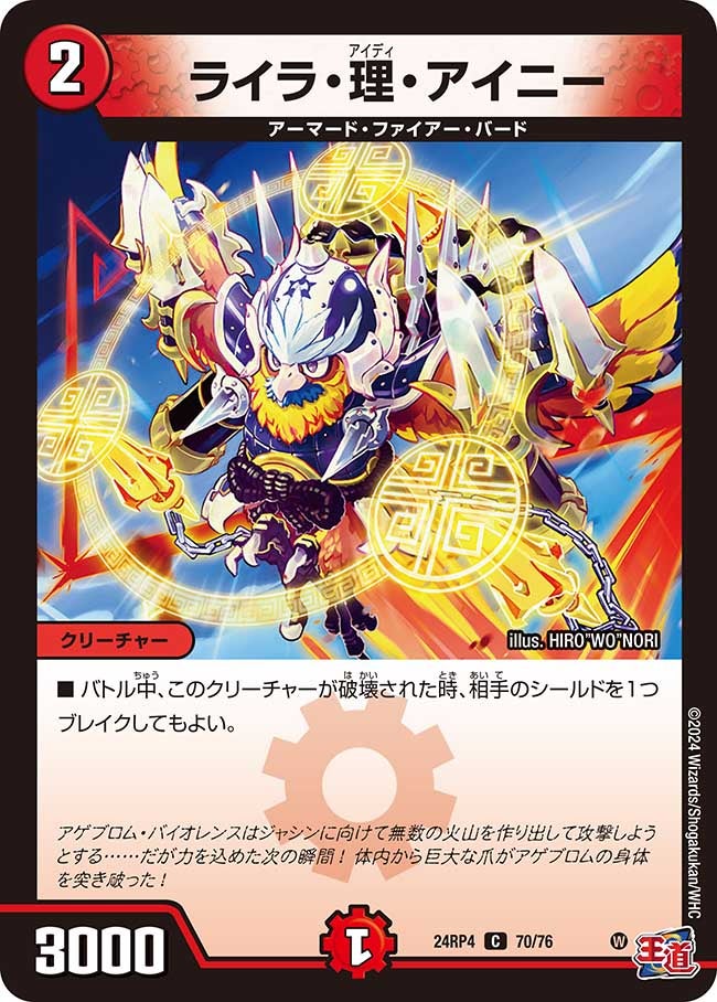 ライラ・理・アイニー【C】{24RP470/76}《火》
