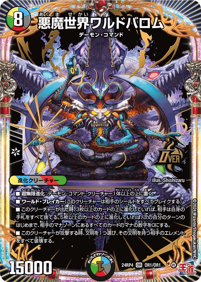 悪魔世界ワルドバロム（DM24RP4 OR1/OR1）［OR］