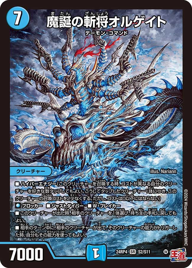 魔誕の斬将オルゲイト（DM24RP4 S2/S11）［SR］