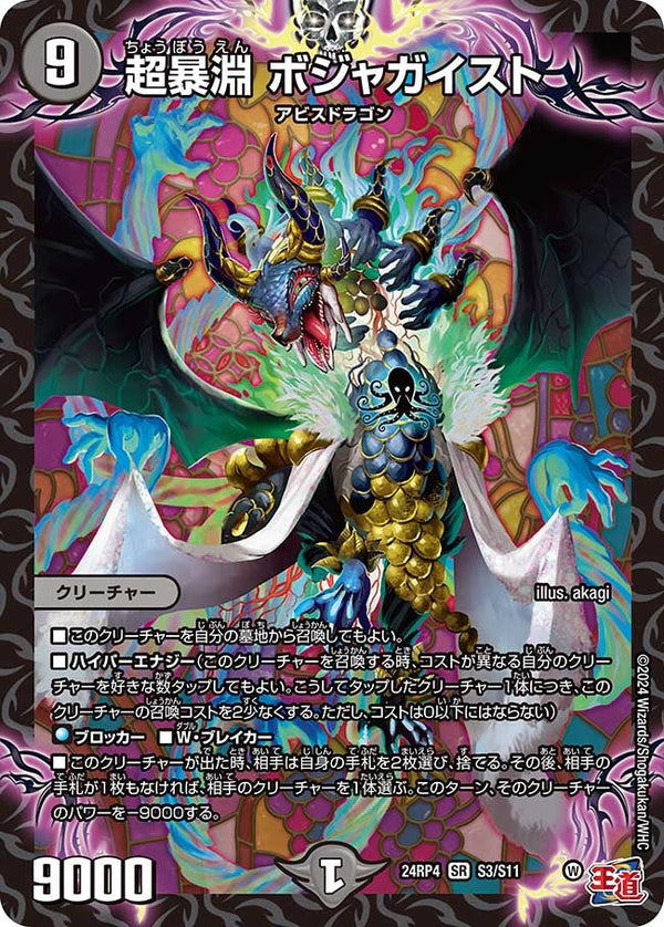 超暴淵 ボジャガイスト（DM24RP4 S3/S11）［SR］