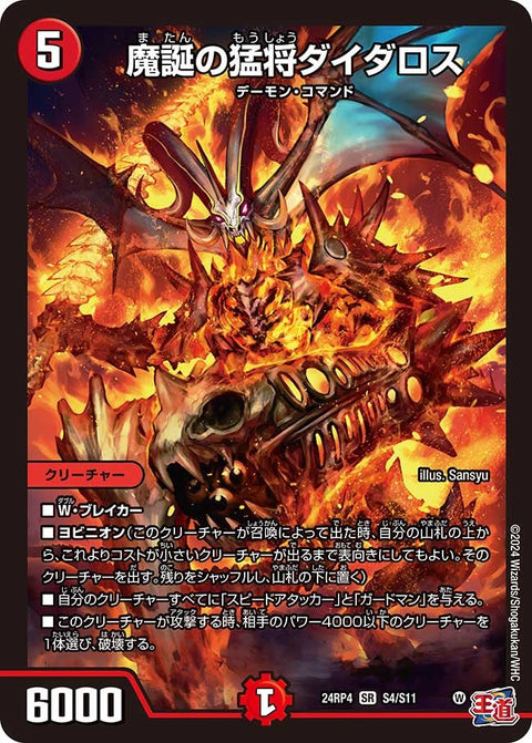魔誕の猛将ダイダロス（DM24RP4 S4/S11）［SR］