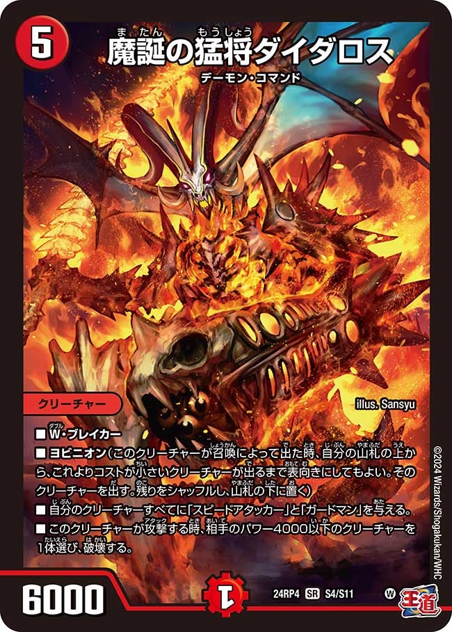 魔誕の猛将ダイダロス（DM24RP4 S4/S11）［SR］