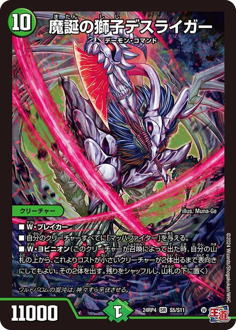 魔誕の獅子デスライガー（DM24RP4 S5/S11）［SR］