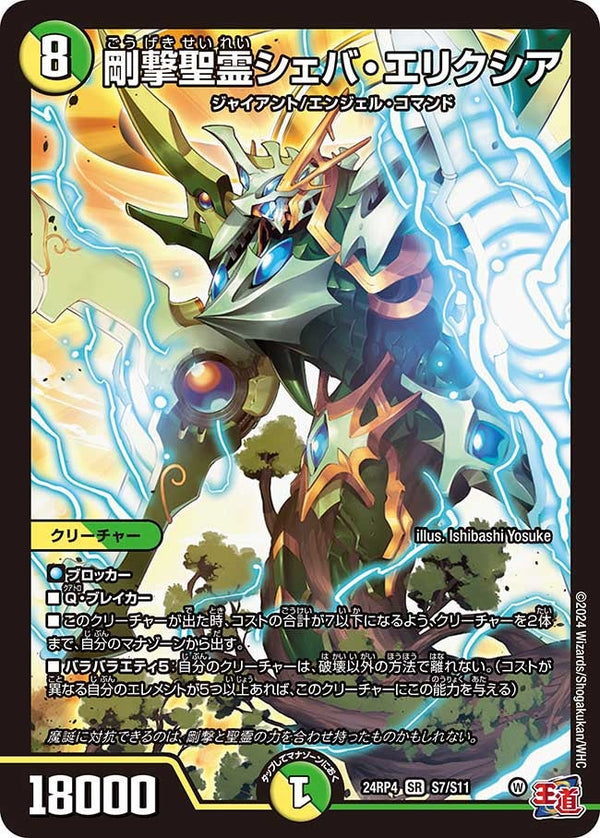 剛撃聖霊シェバ・エリクシア（DM24RP4 S7/S11）［SR］