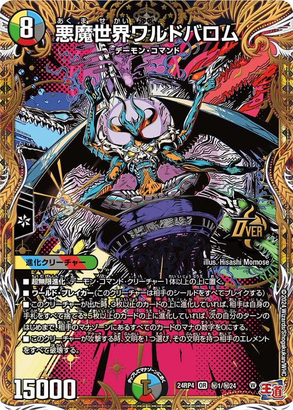 悪魔世界ワルドバロム（DM24RP4 秘1/秘24）［OR］