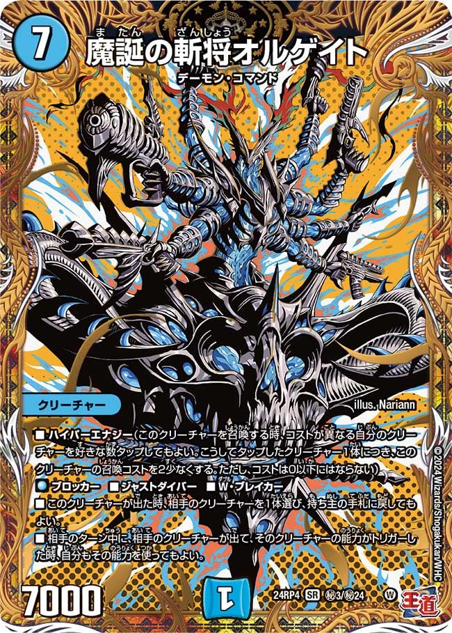 魔誕の斬将オルゲイト（DM24RP4 秘3/秘24）［SR］