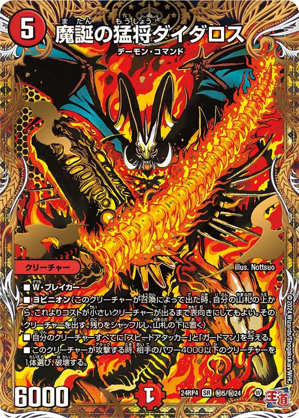 魔誕の猛将ダイダロス（DM24RP4 秘5/秘24）［SR］