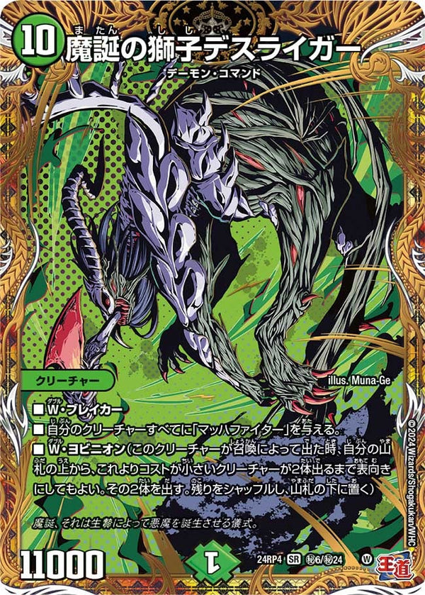 魔誕の獅子デスライガー（DM24RP4 秘6/秘24）［SR］