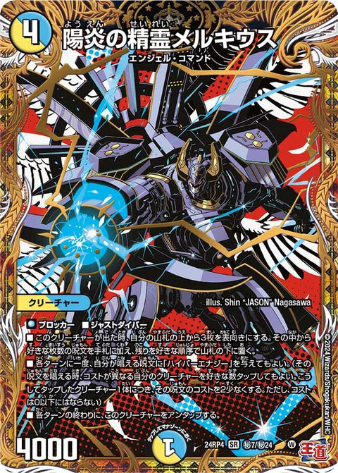 陽炎の精霊メルキウス（DM24RP4 秘7/秘24)）［SR］