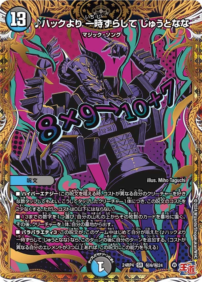 ♪ハックより 一時ずらして じゅうとなな（DM24RP4 秘9/秘24）［SR］