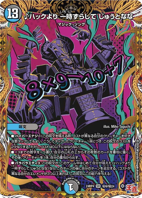 ♪ハックより 一時ずらして じゅうとなな（DM24RP4 秘9/秘24）［SR］