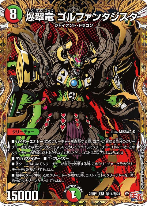 爆翠竜 ゴルファンタジスタ（DM24RP4 秘11/秘24）［SR］