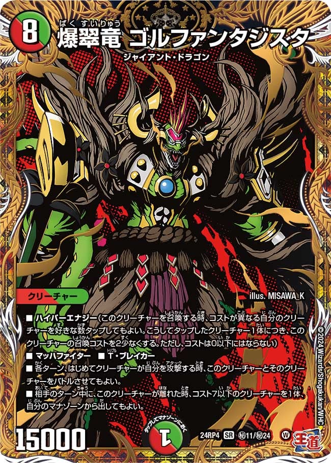 爆翠竜 ゴルファンタジスタ（DM24RP4 秘11/秘24）［SR］