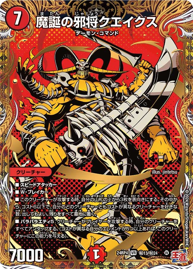 魔誕の邪将クエイクス（DM24RP4 秘13/秘24）［VR］