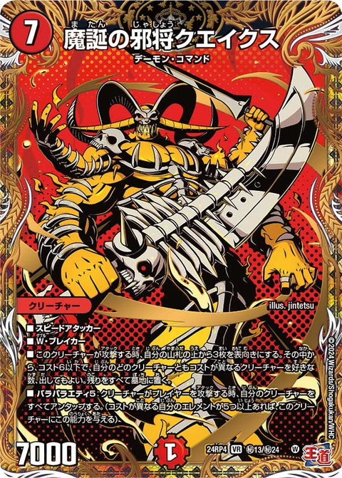 魔誕の邪将クエイクス（DM24RP4 秘13/秘24）［VR］