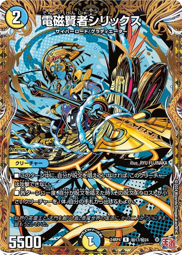 〔状態B〕電磁賢者シリックス【R】{24RP4秘17/秘24}《多》