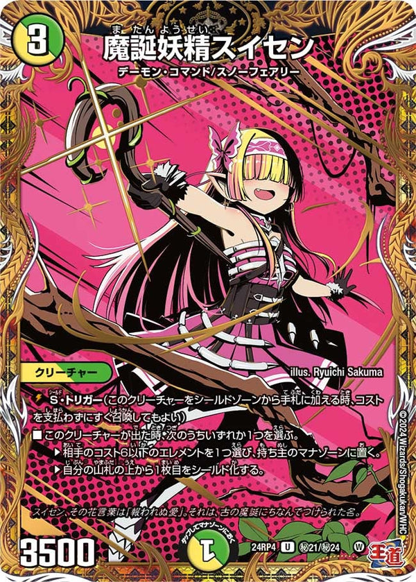 魔誕妖精スイセン【U】{24RP4秘21/秘24}《多》