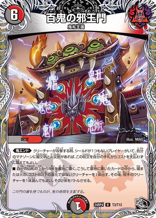 百鬼の邪王門【R】{24RP4T3/T12}《多》