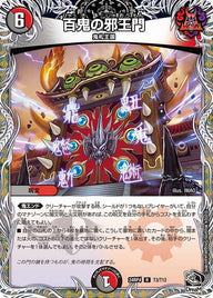 百鬼の邪王門【R】{24RP4T3/T12}《多》