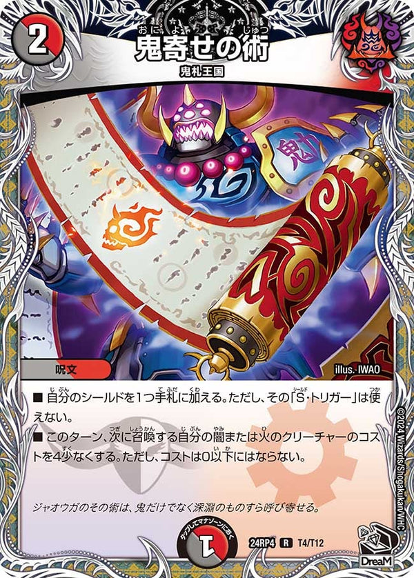 鬼寄せの術【R】{24RP4T4/T12}《多》